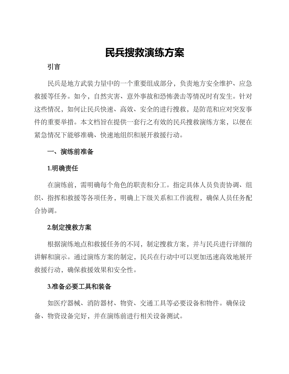 民兵搜救演练方案_第1页