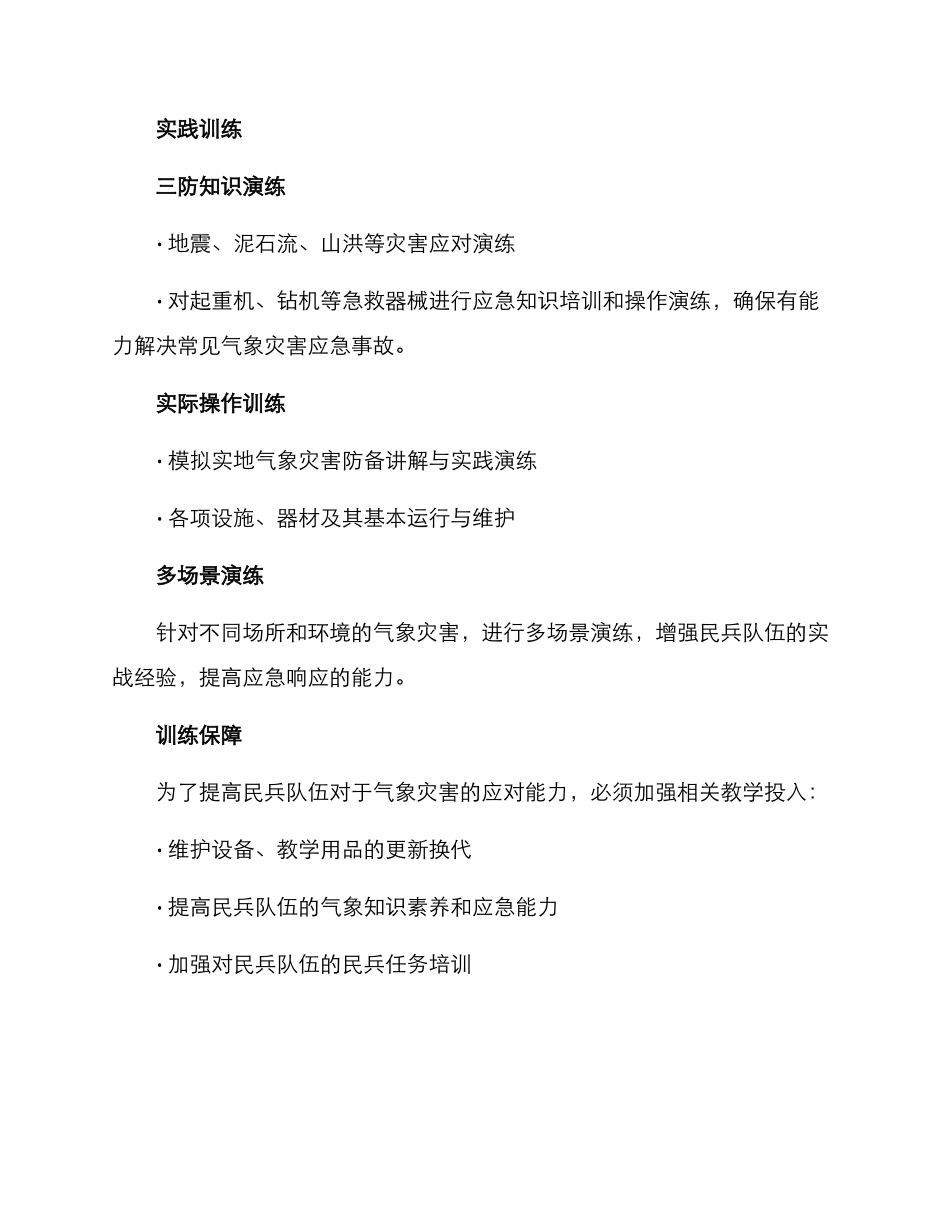 民兵气象训练方案_第2页