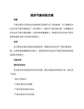民兵气象训练方案