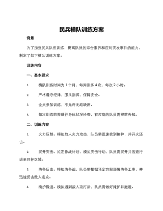 民兵横队训练方案