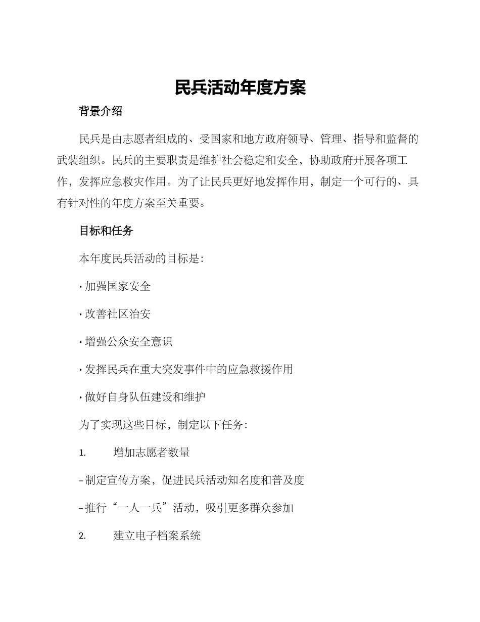 民兵活动年度方案_第1页