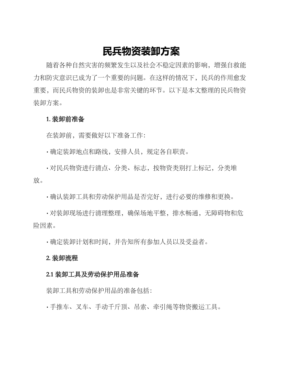 民兵物资装卸方案_第1页
