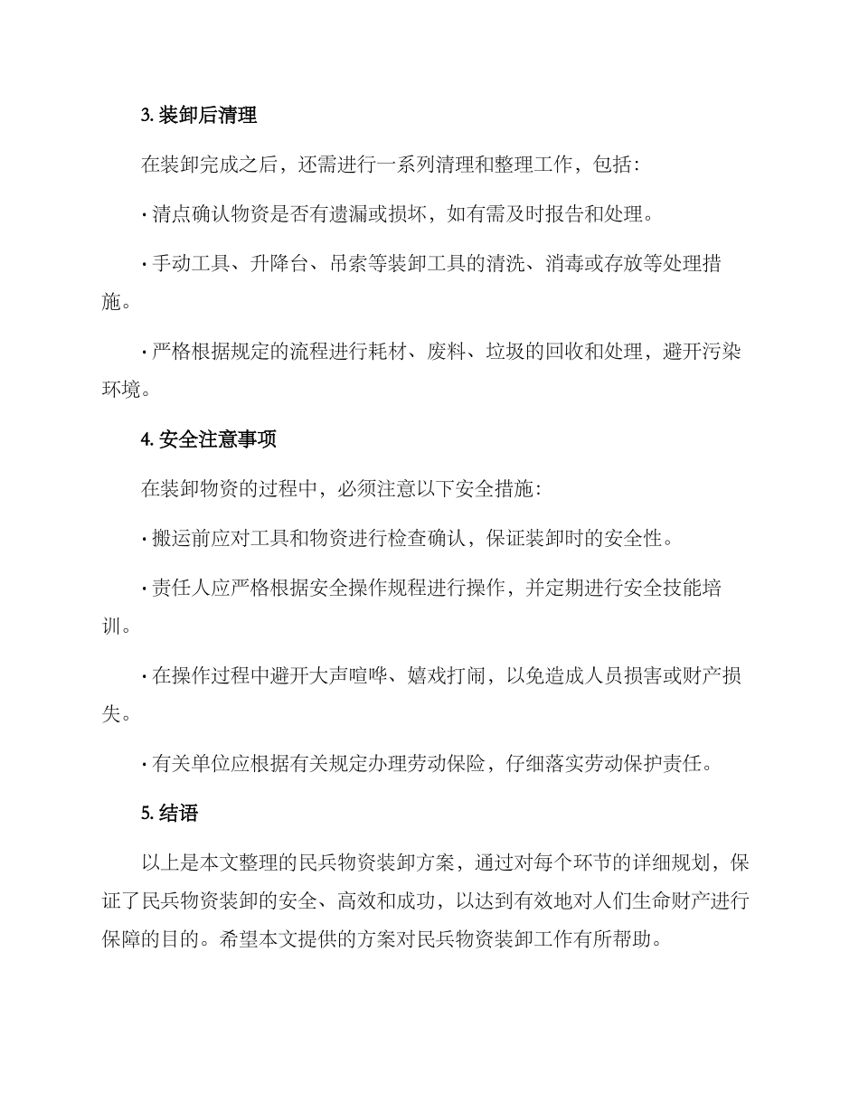 民兵物资装卸方案_第3页