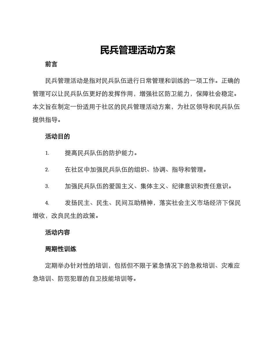 民兵管理活动方案_第1页