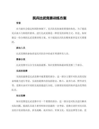 民兵比武竞赛训练方案
