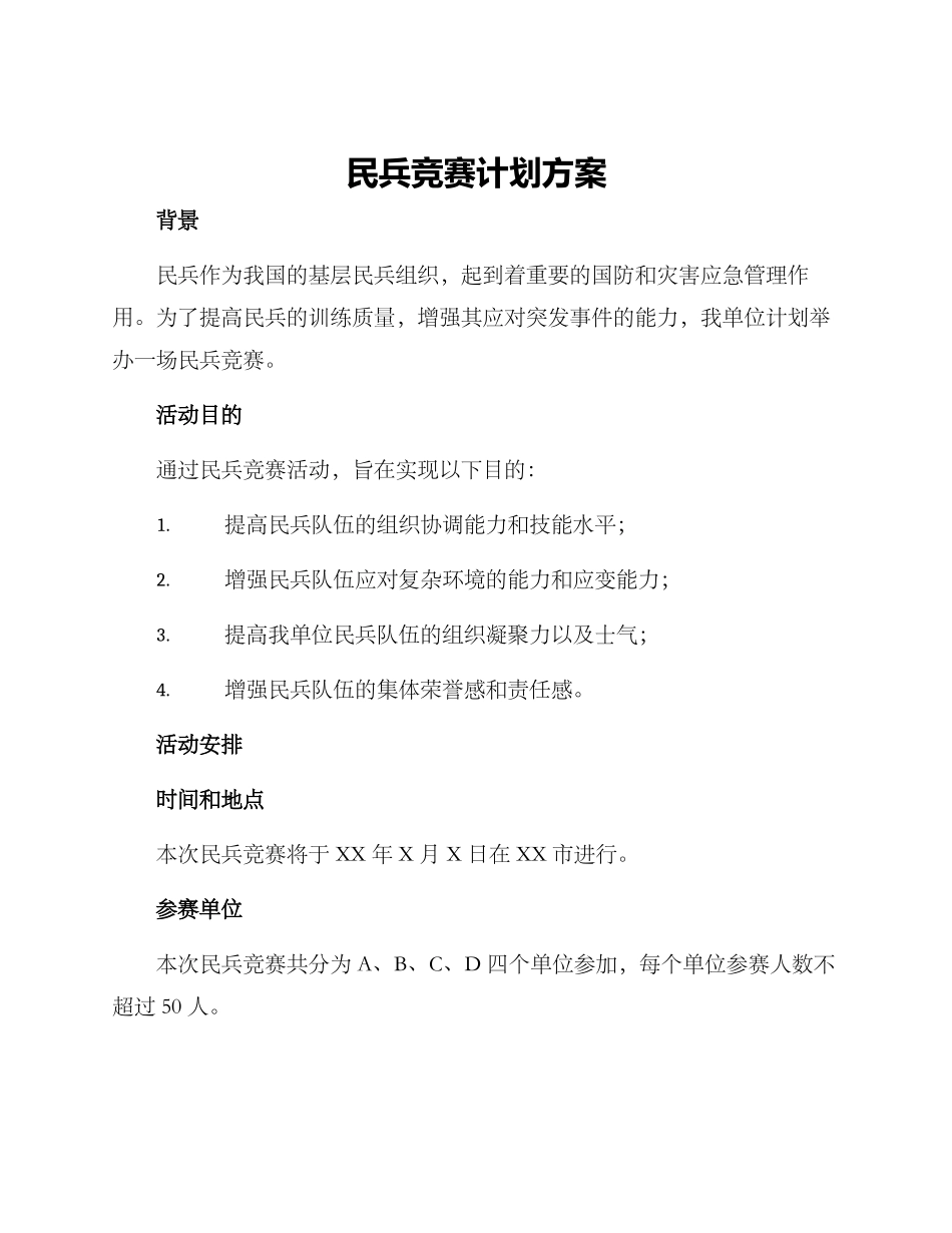 民兵竞赛计划方案_第1页