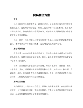 民兵物资方案