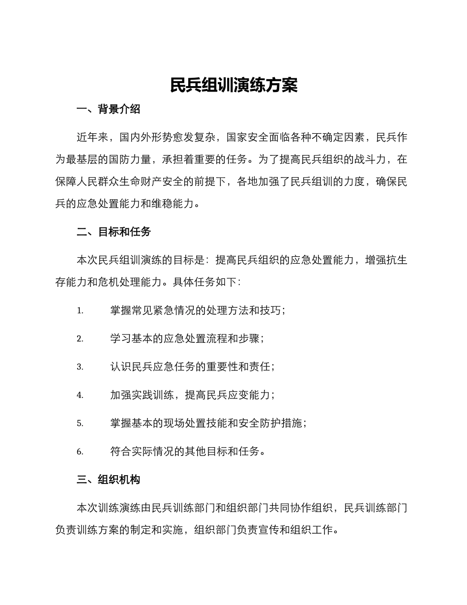民兵组训演练方案_第1页