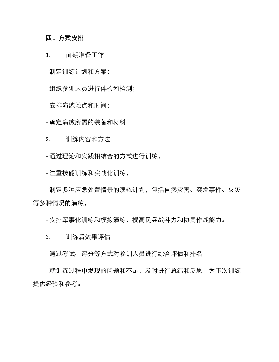 民兵组训演练方案_第2页
