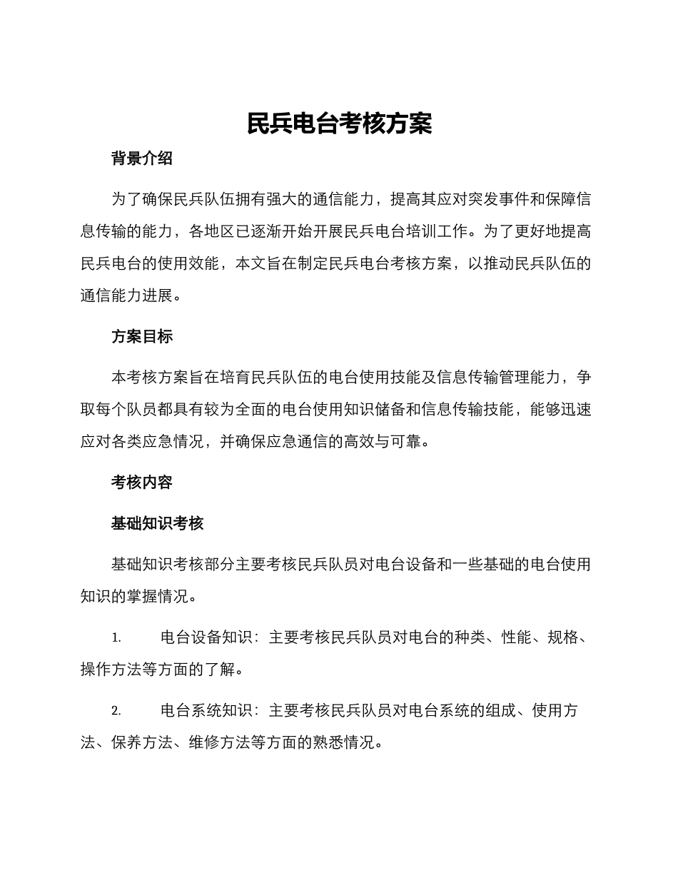 民兵电台考核方案_第1页