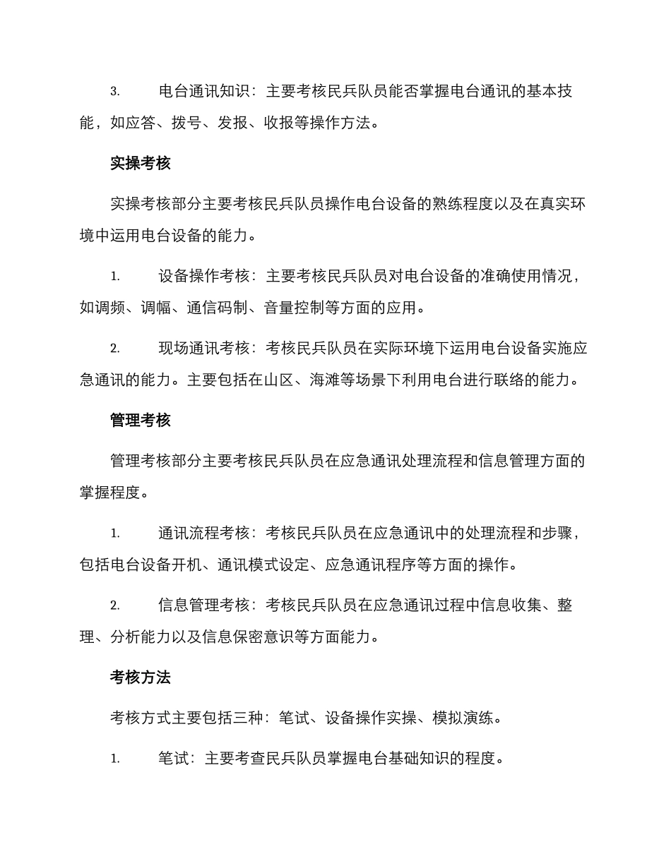 民兵电台考核方案_第2页