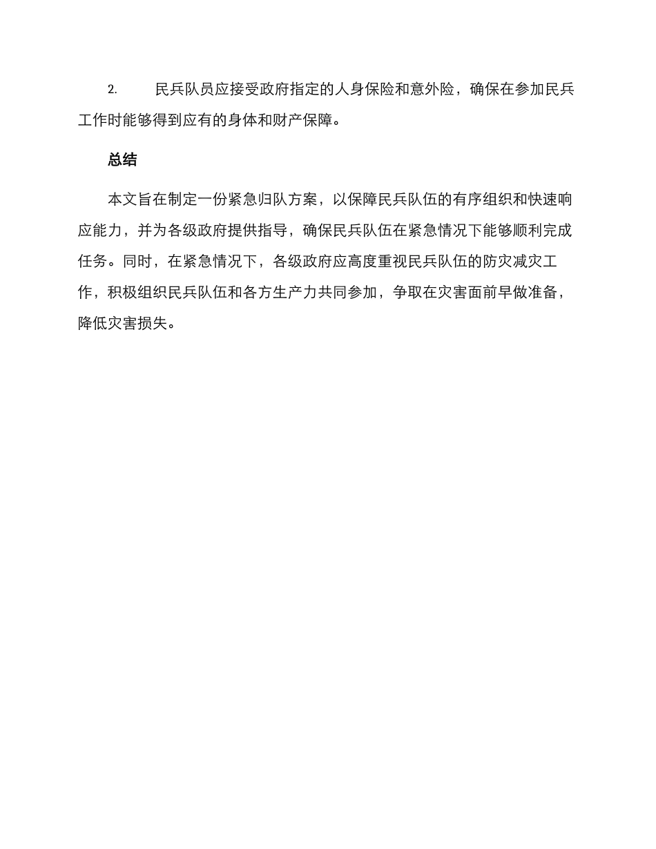民兵紧急归队方案_第3页