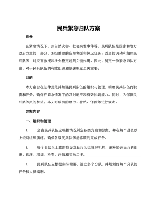 民兵紧急归队方案