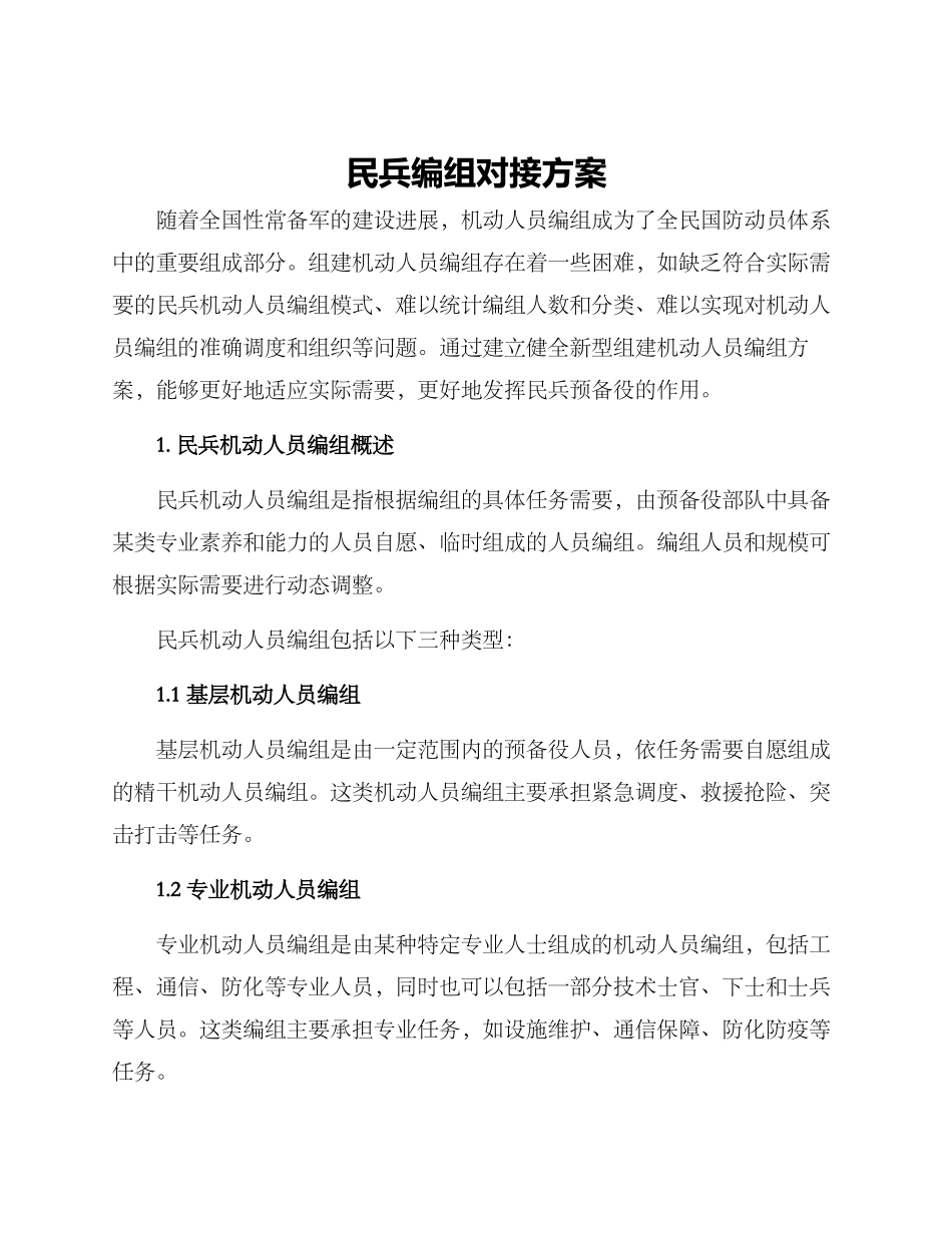 民兵编组对接方案_第1页