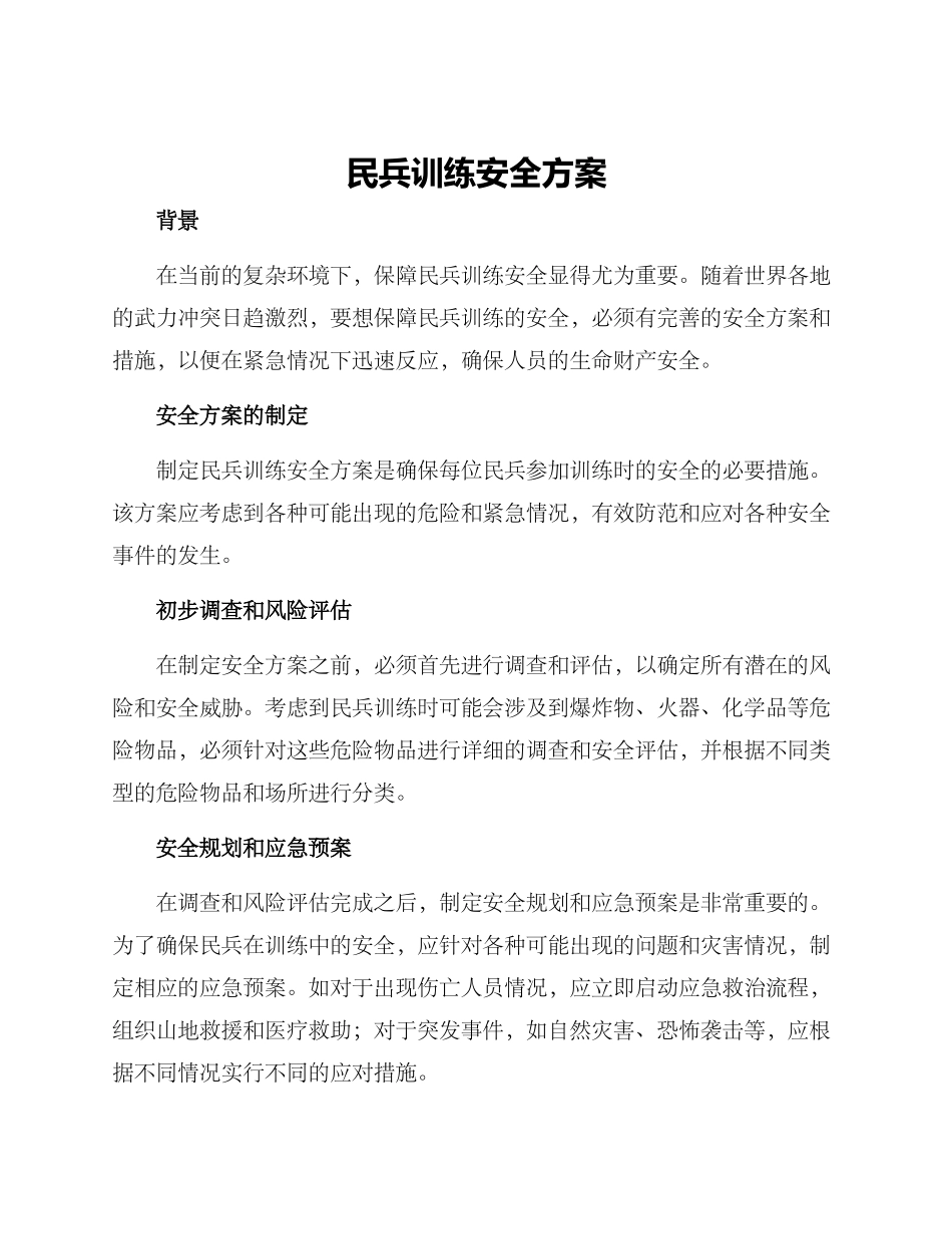民兵训练安全方案_第1页