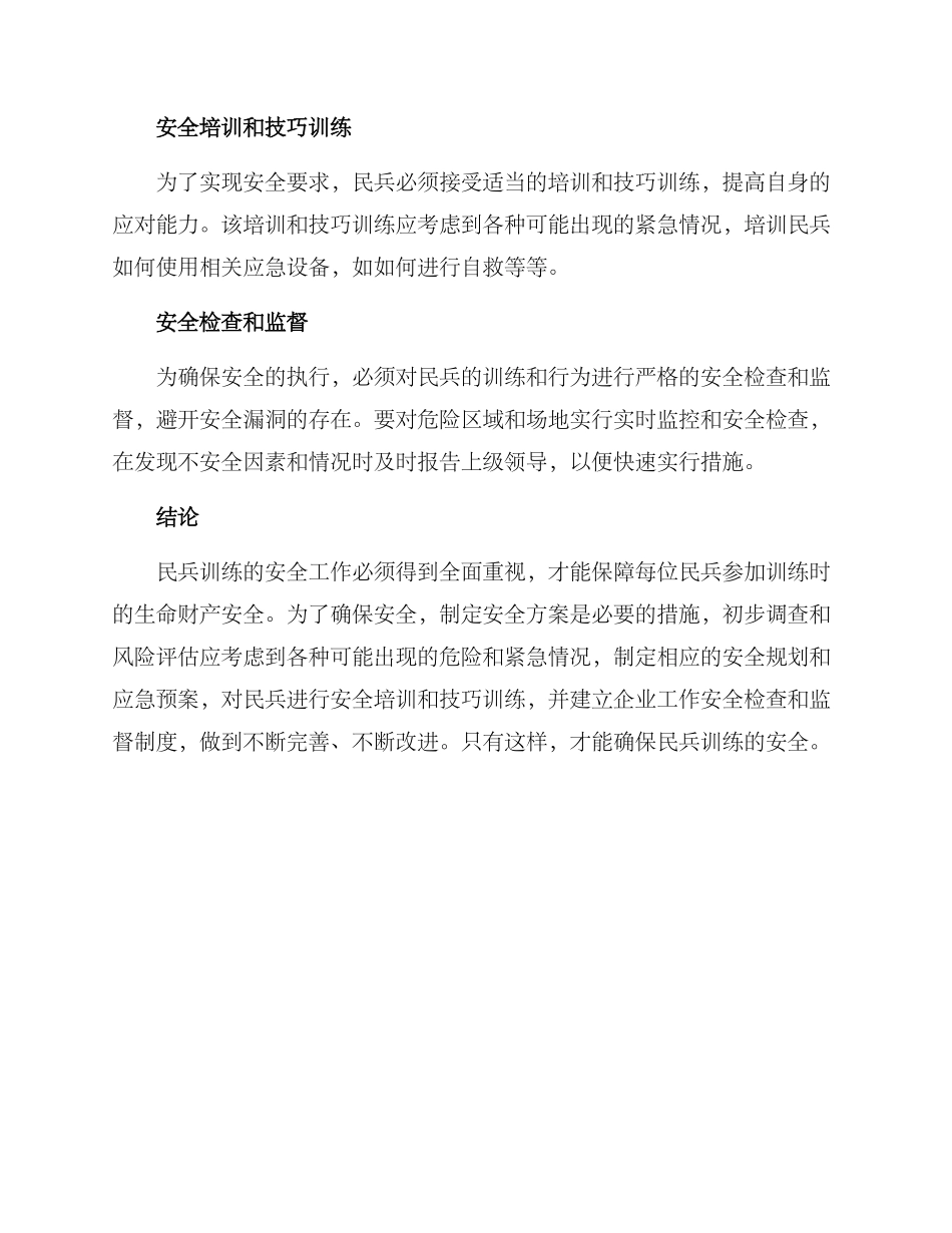 民兵训练安全方案_第2页