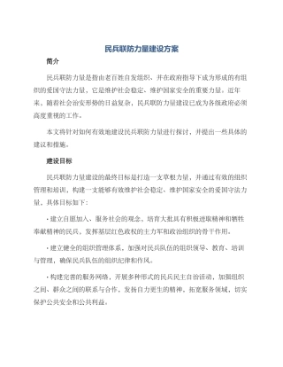 民兵联防力量建设方案