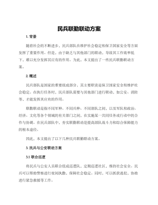 民兵联勤联动方案