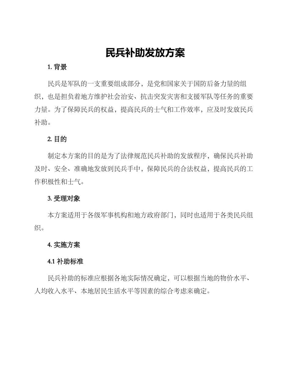 民兵补助发放方案_第1页