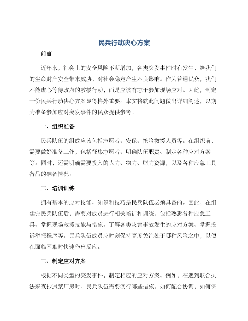 民兵行动决心方案_第1页