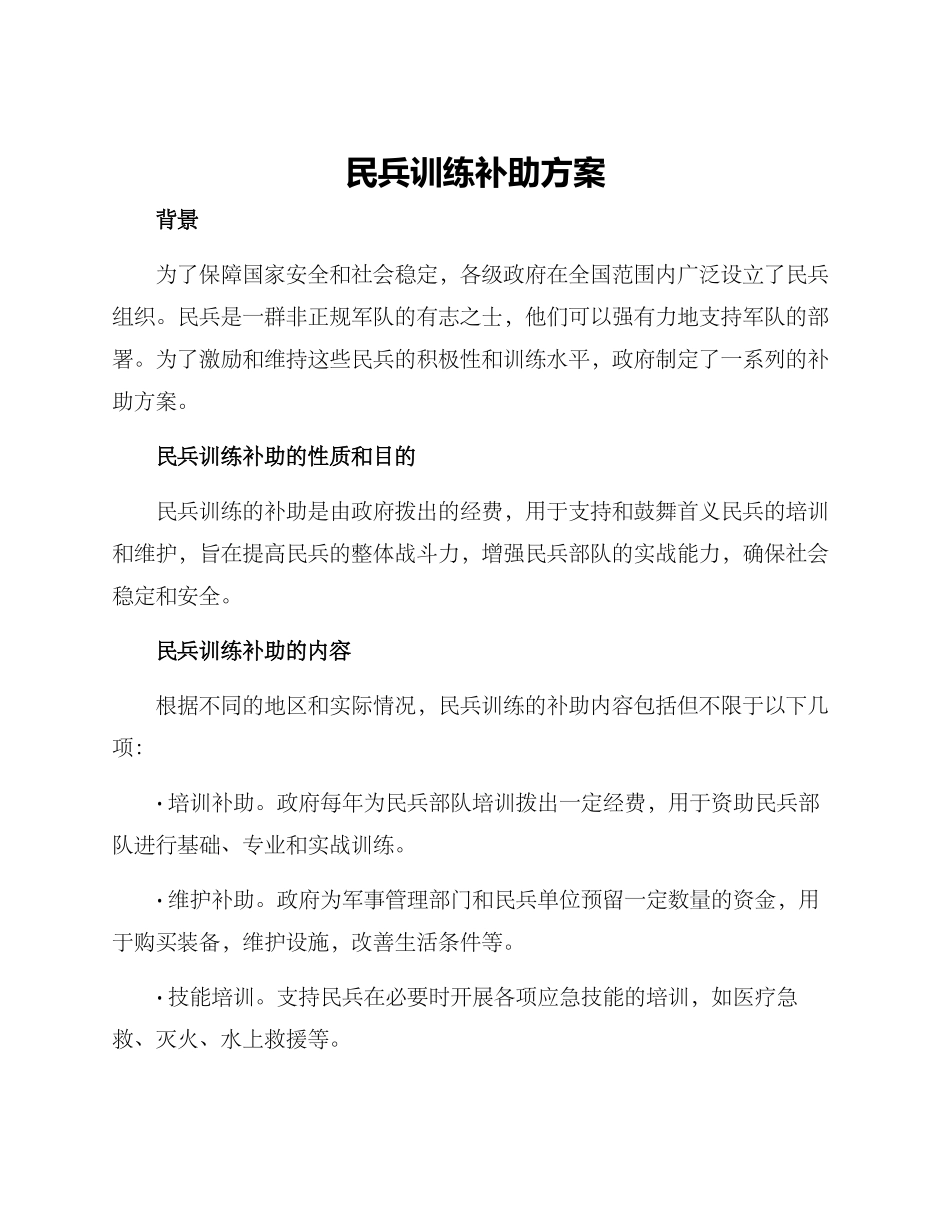 民兵训练补助方案_第1页