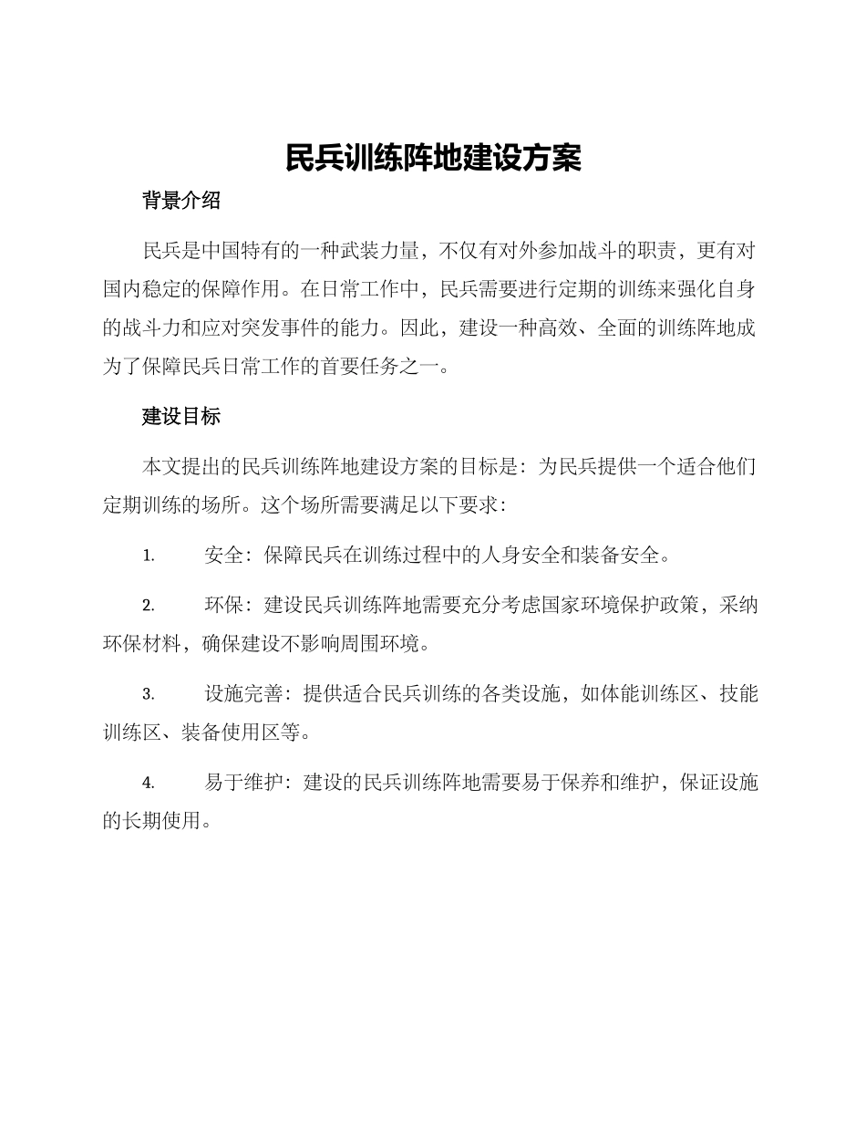 民兵训练阵地建设方案_第1页