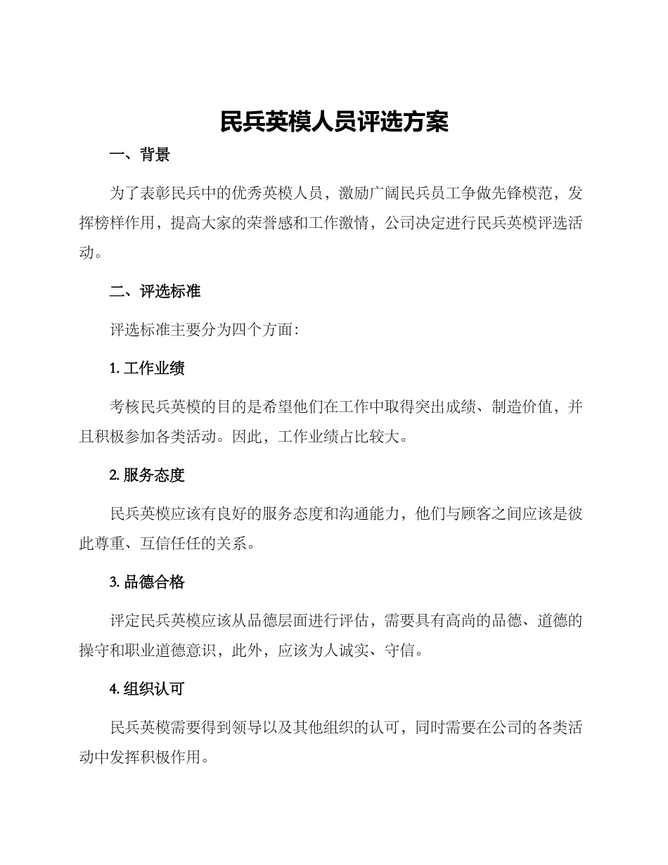 民兵英模人员评选方案_第1页