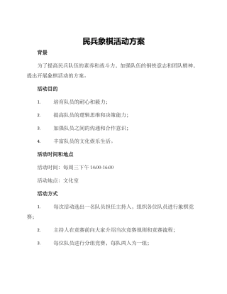 民兵象棋活动方案