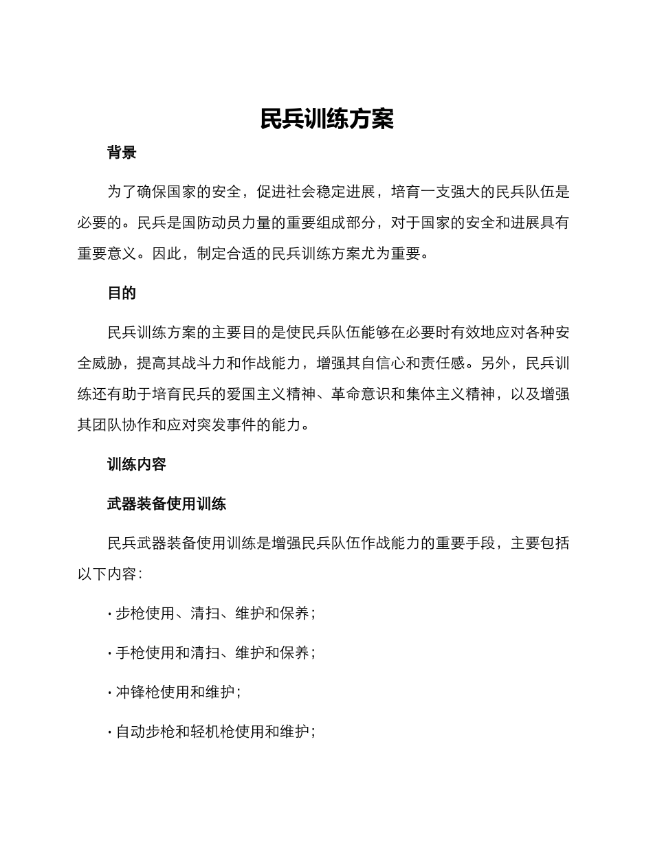 民兵训练方案_第1页