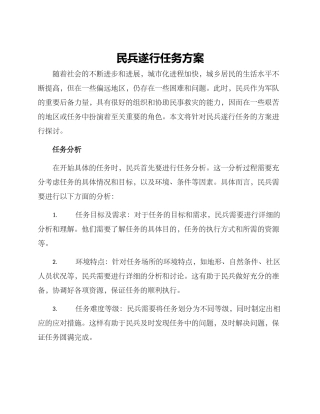 民兵遂行任务方案