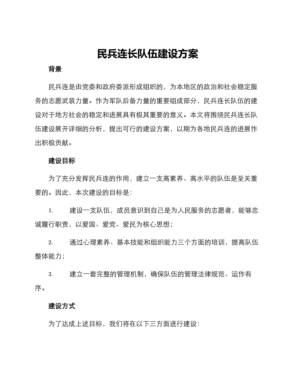 民兵连长队伍建设方案_第1页