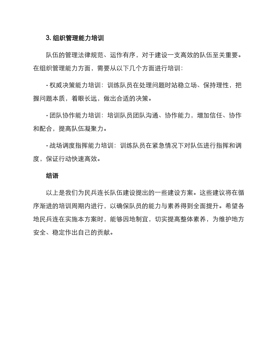 民兵连长队伍建设方案_第3页