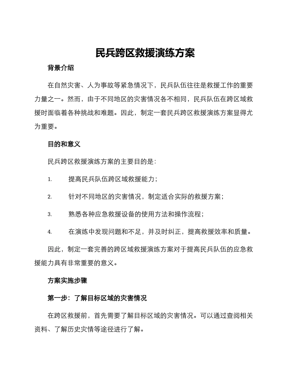 民兵跨区救援演练方案_第1页