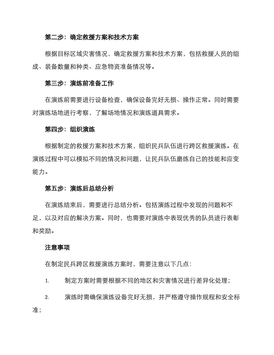 民兵跨区救援演练方案_第2页