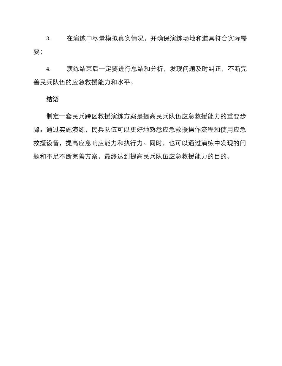 民兵跨区救援演练方案_第3页