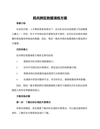 民兵跨区救援演练方案