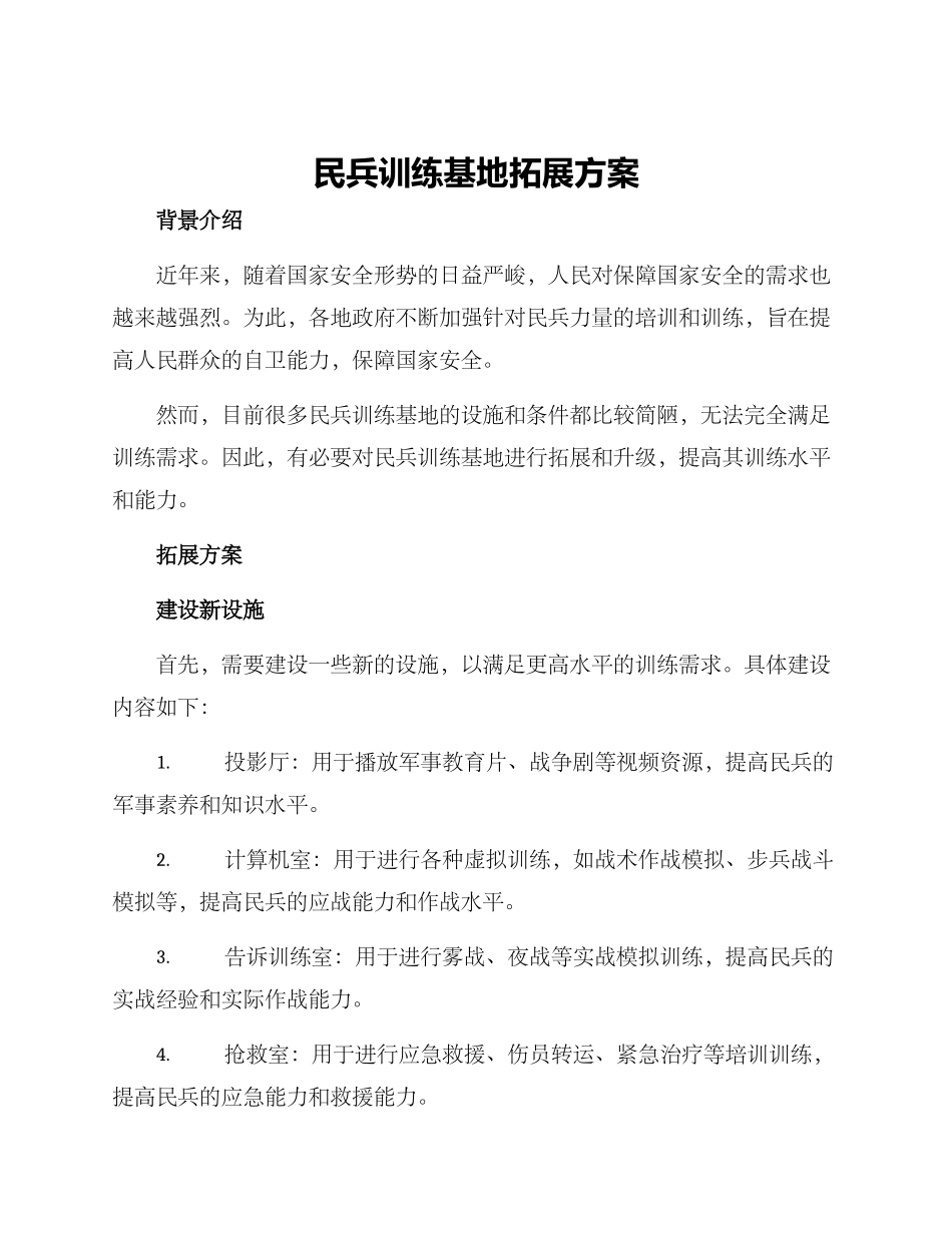 民兵训练基地拓展方案_第1页
