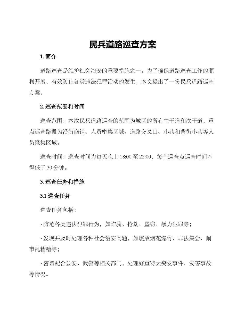 民兵道路巡查方案_第1页