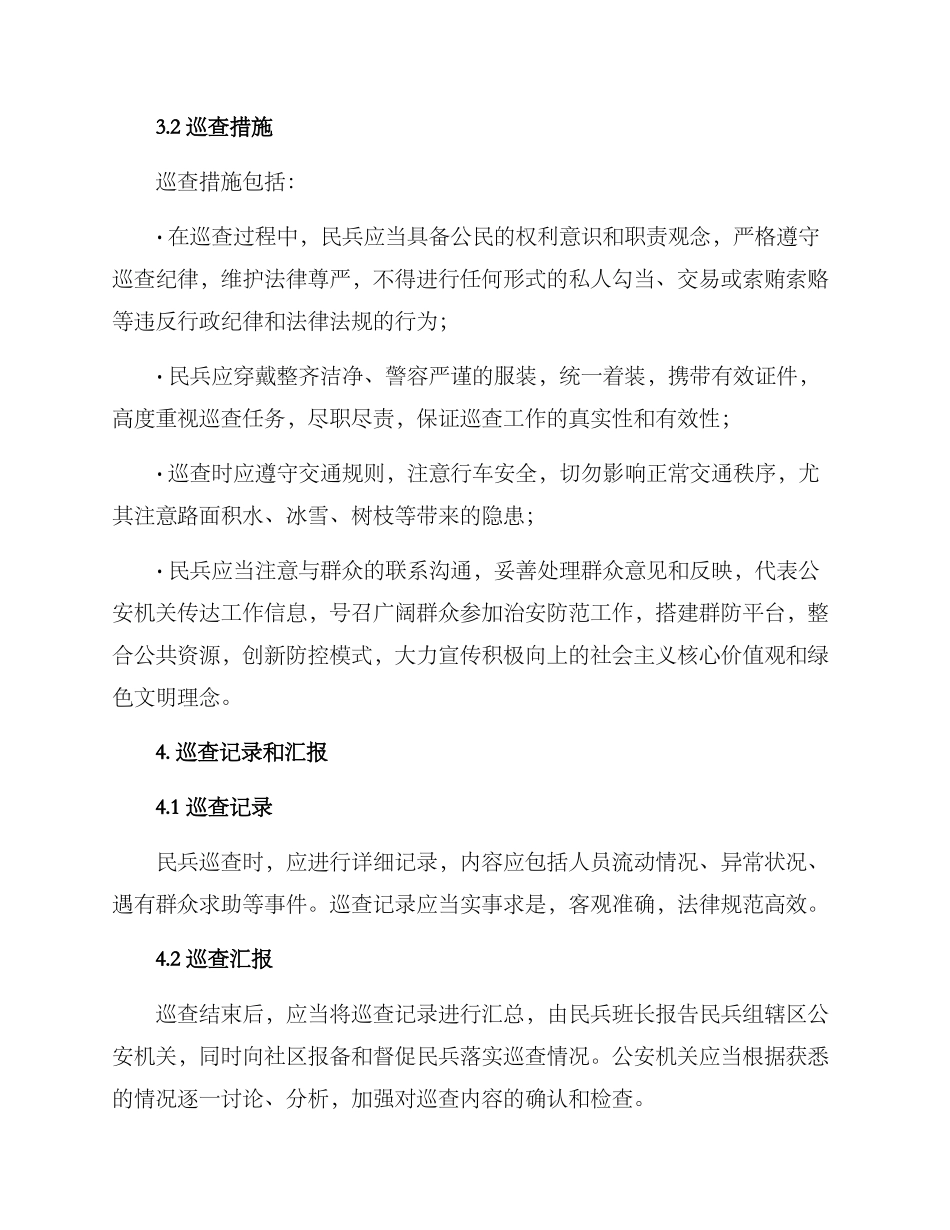 民兵道路巡查方案_第2页