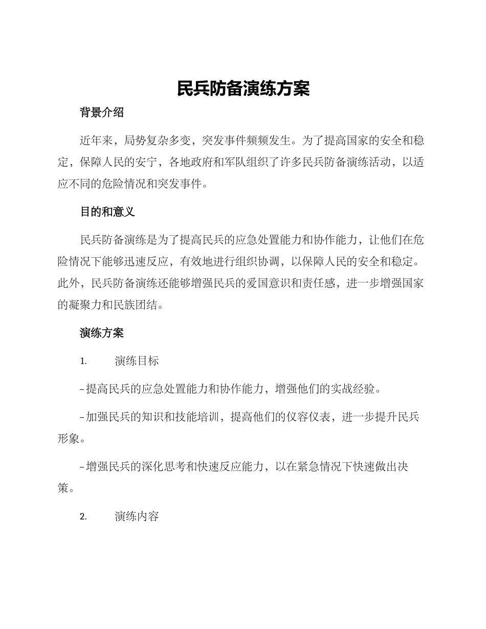 民兵防御演练方案_第1页