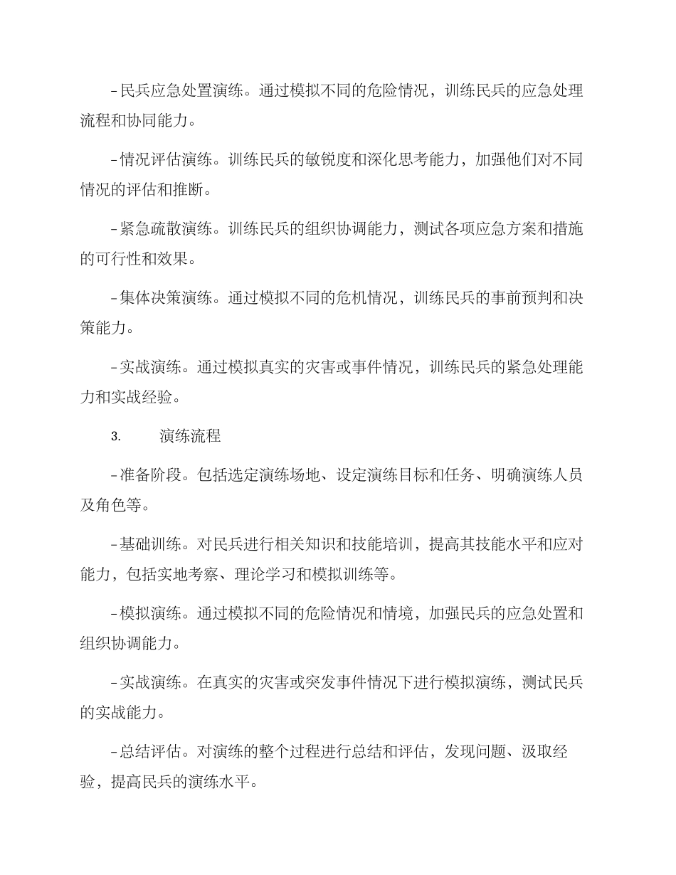 民兵防御演练方案_第2页