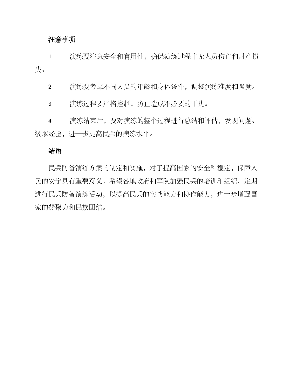 民兵防御演练方案_第3页