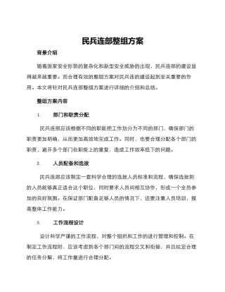 民兵连部整组方案