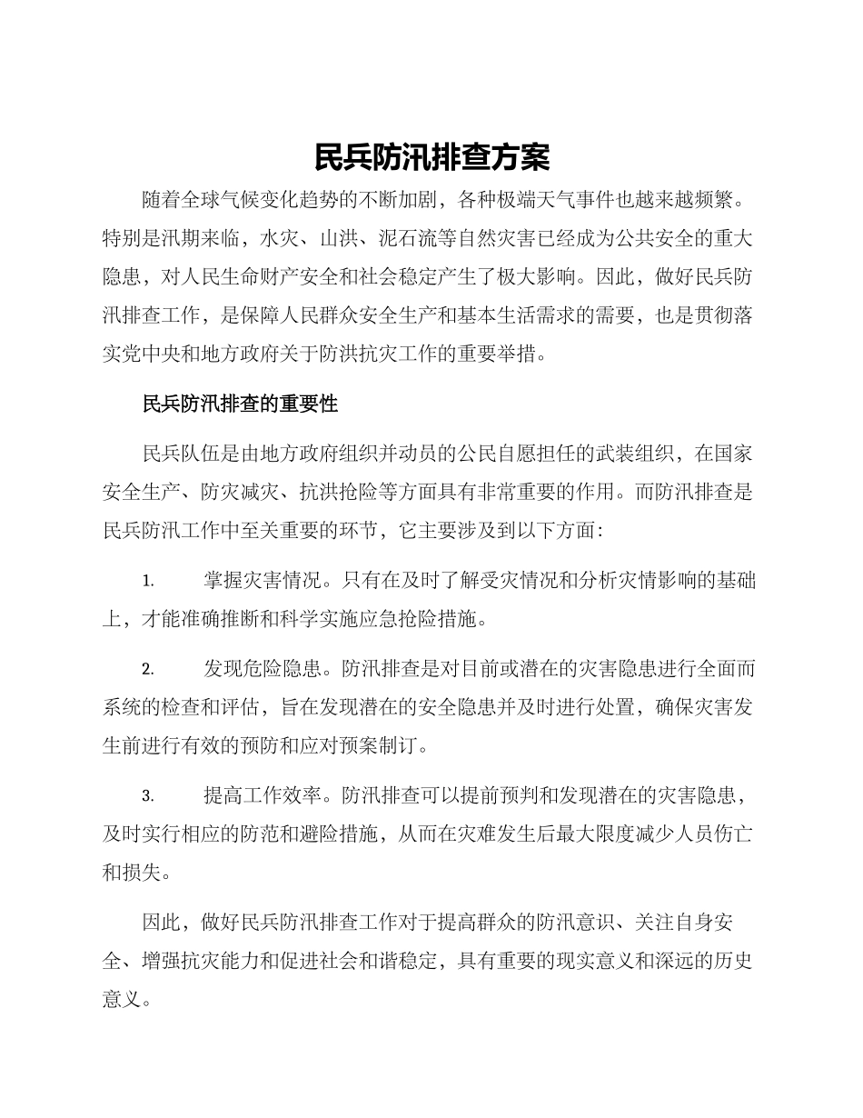 民兵防汛排查方案_第1页