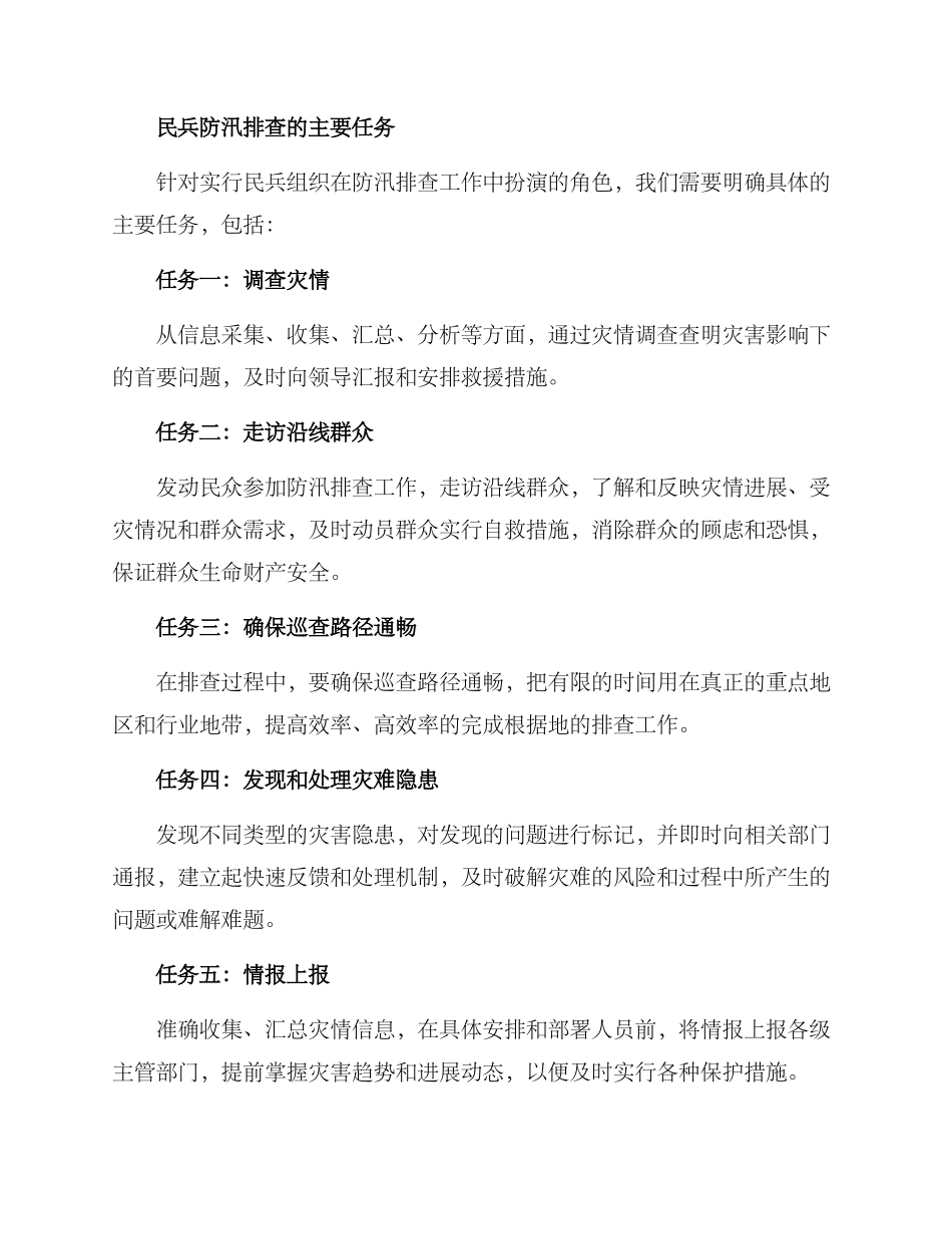 民兵防汛排查方案_第2页