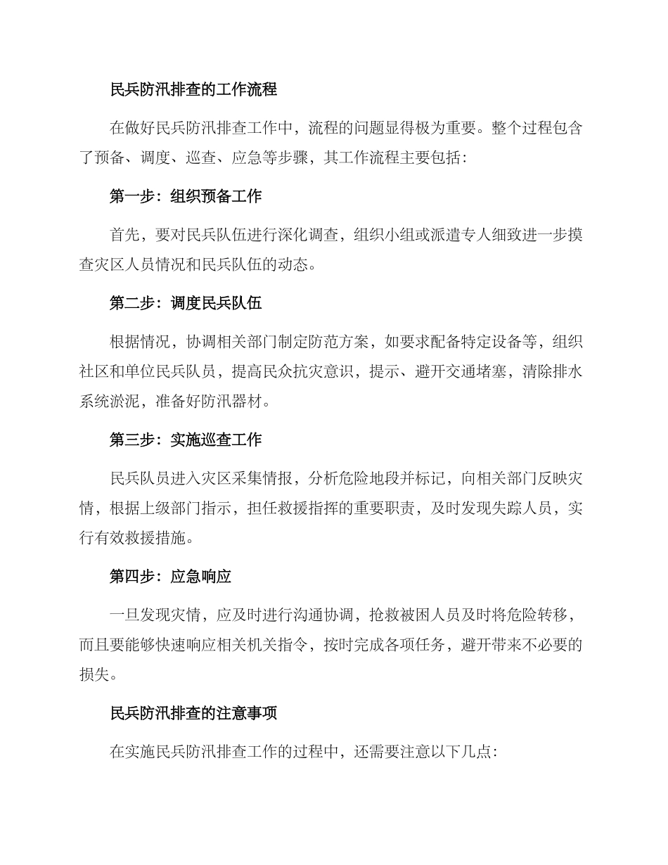 民兵防汛排查方案_第3页