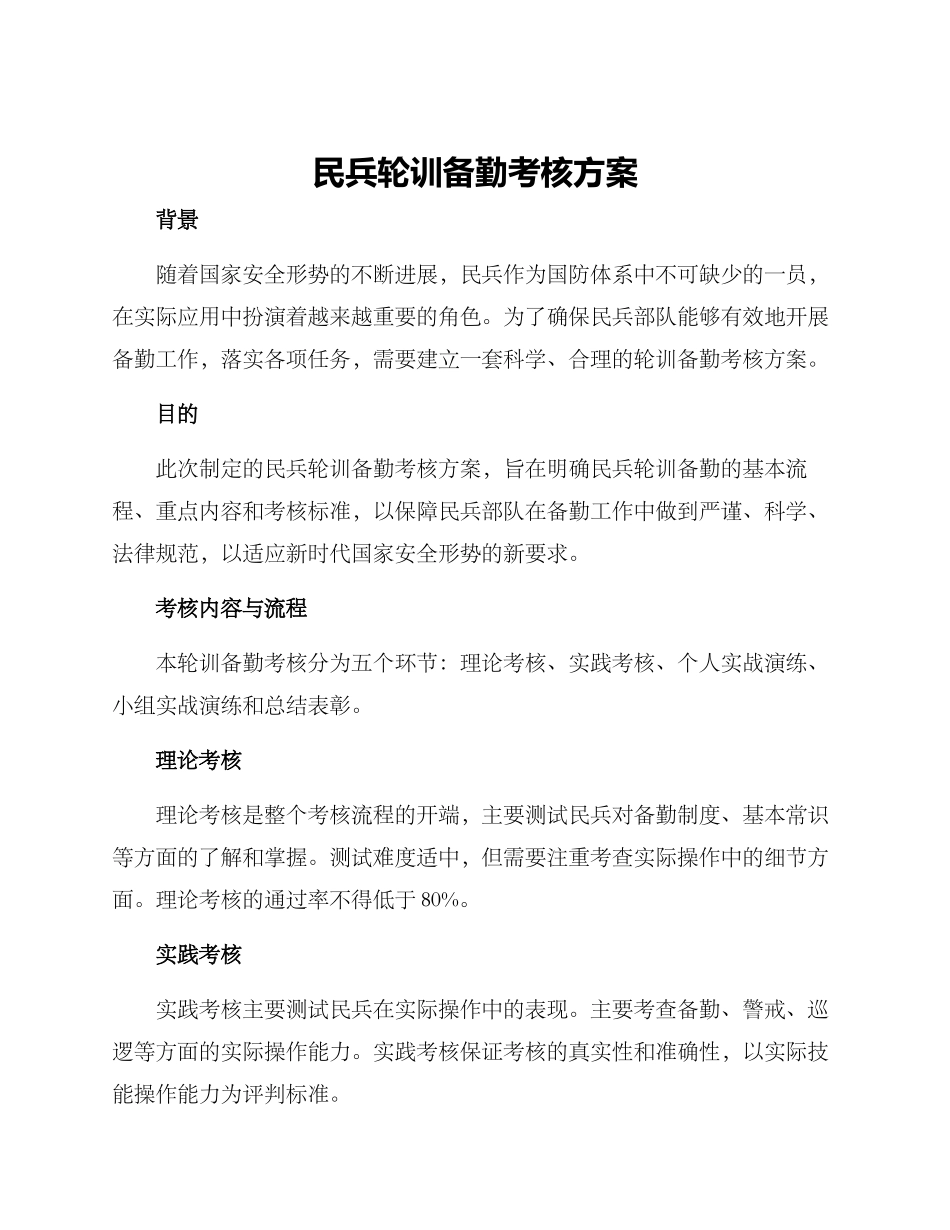 民兵轮训备勤考核方案_第1页