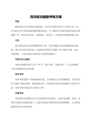 民兵轮训备勤考核方案