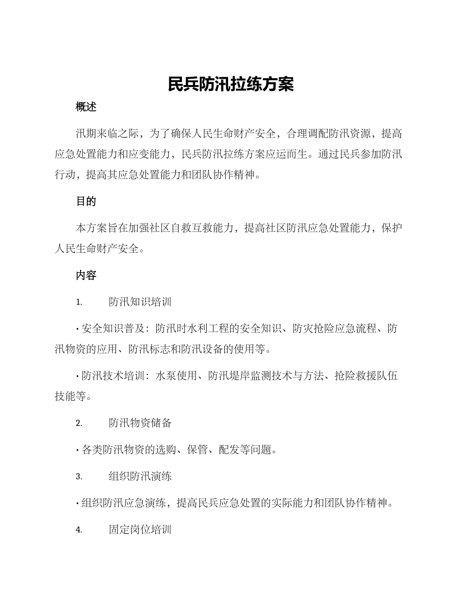 民兵防汛拉练方案_第1页