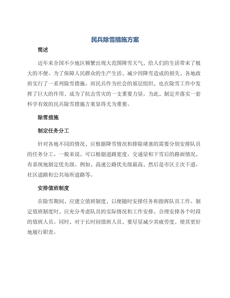 民兵除雪措施方案_第1页